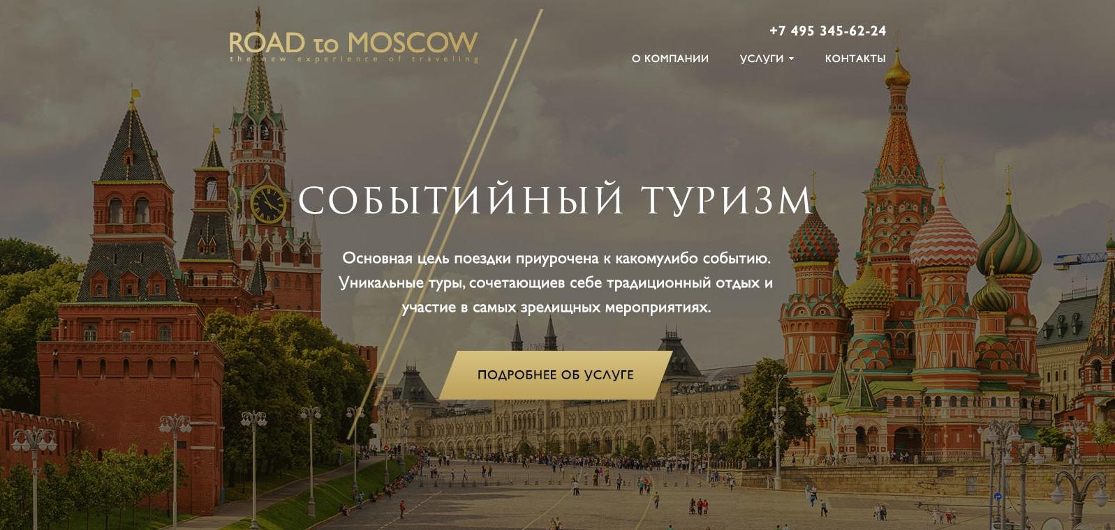 Дизайн сайта ROUD to Moscow