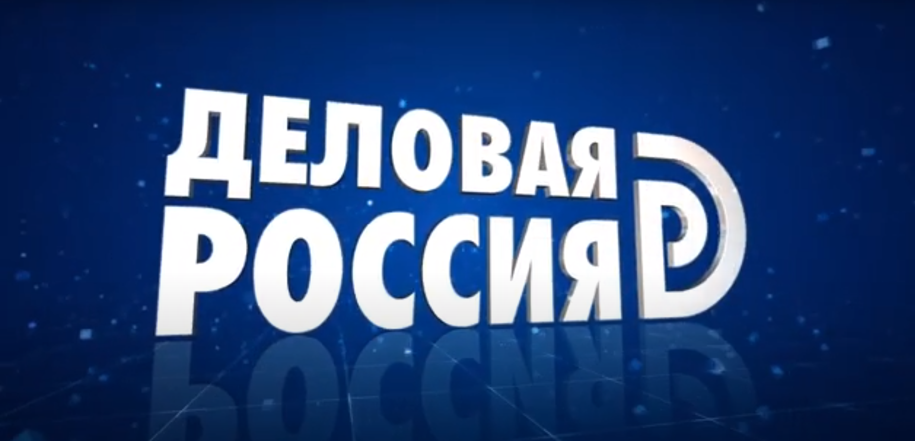 Корпоративный видеоролик для проекта  "Деловая Россия"