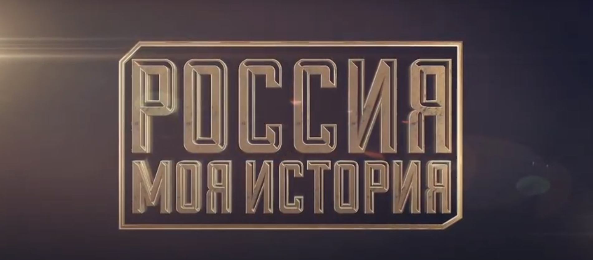 Презентационный видеоролик для проекта: "Россия – Моя история"
